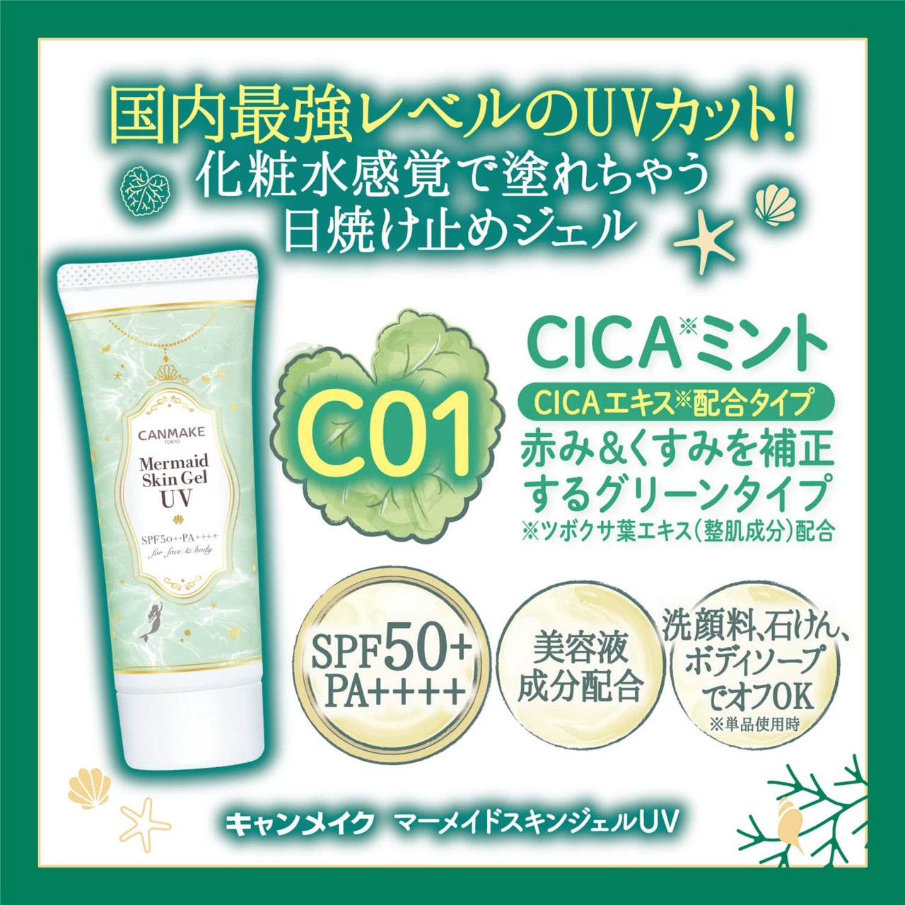 Canmake Mermaid Skin Gel 1.4 oz (40g) Sunscreen, Off with Face Wash (C01 CICA*Mint)